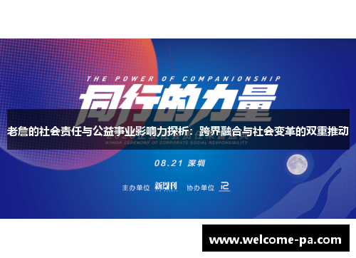 老詹的社会责任与公益事业影响力探析：跨界融合与社会变革的双重推动