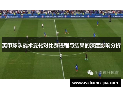 英甲球队战术变化对比赛进程与结果的深度影响分析