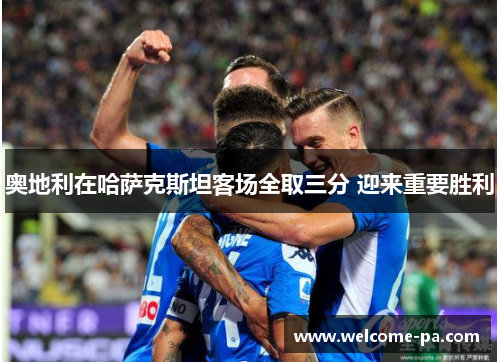 奥地利在哈萨克斯坦客场全取三分 迎来重要胜利 奥地利在哈萨克斯坦客场全取三分 迎来重要胜利