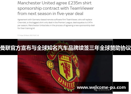 曼联官方宣布与全球知名汽车品牌续签三年全球赞助协议