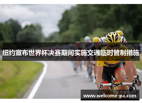 纽约宣布世界杯决赛期间实施交通临时管制措施