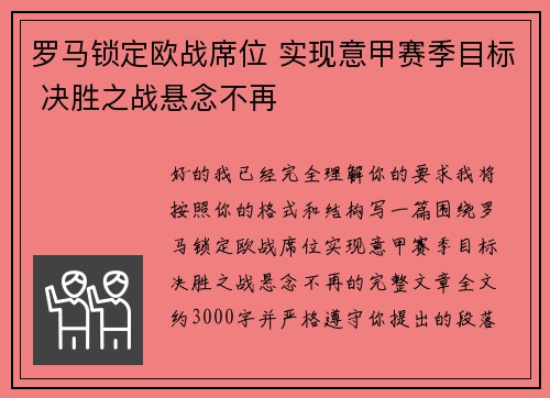 罗马锁定欧战席位 实现意甲赛季目标 决胜之战悬念不再 罗马锁定欧战席位 实现意甲赛季目标 决胜之战悬念不再