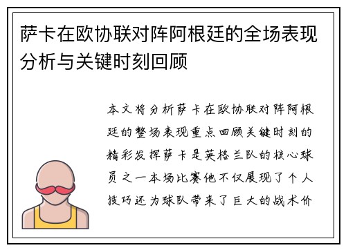萨卡在欧协联对阵阿根廷的全场表现分析与关键时刻回顾