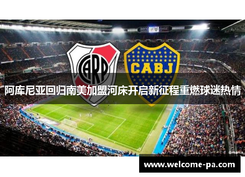 阿库尼亚回归南美加盟河床开启新征程重燃球迷热情