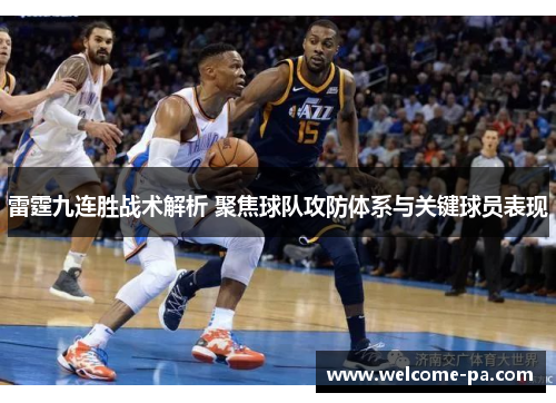 雷霆九连胜战术解析 聚焦球队攻防体系与关键球员表现