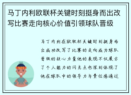 马丁内利欧联杯关键时刻挺身而出改写比赛走向核心价值引领球队晋级