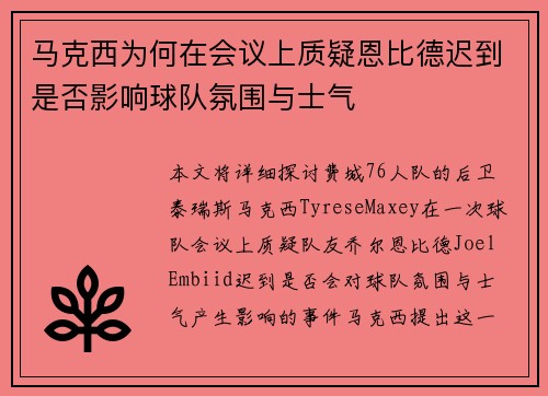 马克西为何在会议上质疑恩比德迟到是否影响球队氛围与士气