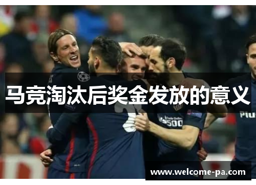 马竞淘汰后奖金发放的意义