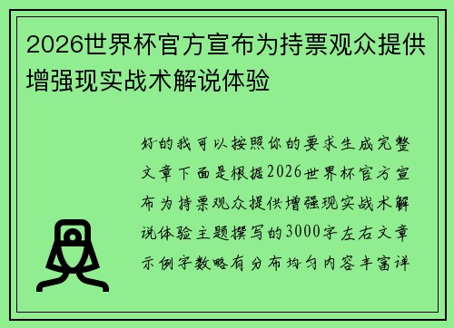 2026世界杯官方宣布为持票观众提供增强现实战术解说体验