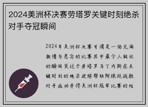 2024美洲杯决赛劳塔罗关键时刻绝杀对手夺冠瞬间