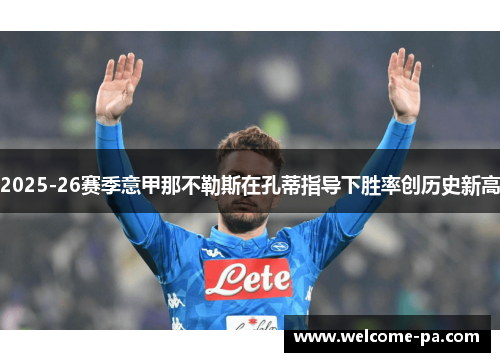 2025-26赛季意甲那不勒斯在孔蒂指导下胜率创历史新高