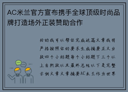 AC米兰官方宣布携手全球顶级时尚品牌打造场外正装赞助合作