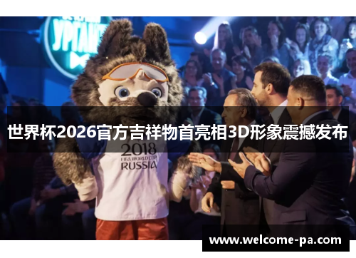 世界杯2026官方吉祥物首亮相3D形象震撼发布 世界杯2026官方吉祥物首亮相3D形象震撼发布