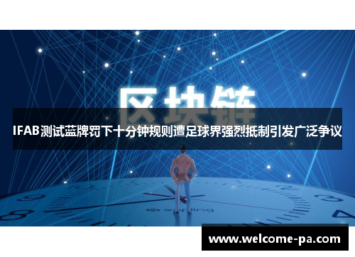 IFAB测试蓝牌罚下十分钟规则遭足球界强烈抵制引发广泛争议 IFAB测试蓝牌罚下十分钟规则遭足球界强烈抵制引发广泛争议