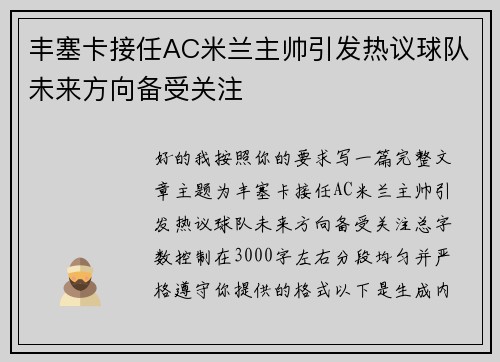 丰塞卡接任AC米兰主帅引发热议球队未来方向备受关注 丰塞卡接任AC米兰主帅引发热议球队未来方向备受关注