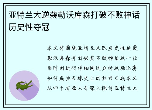 亚特兰大逆袭勒沃库森打破不败神话历史性夺冠