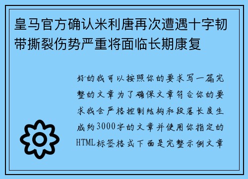 皇马官方确认米利唐再次遭遇十字韧带撕裂伤势严重将面临长期康复 皇马官方确认米利唐再次遭遇十字韧带撕裂伤势严重将面临长期康复