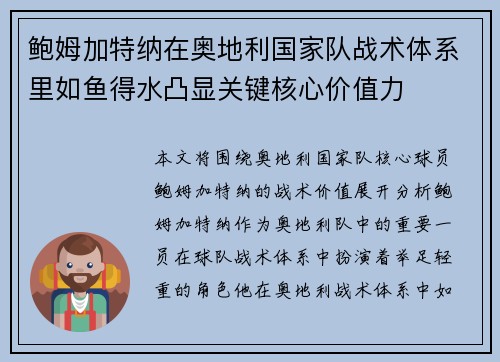 鲍姆加特纳在奥地利国家队战术体系里如鱼得水凸显关键核心价值力