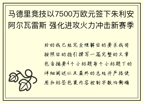 马德里竞技以7500万欧元签下朱利安阿尔瓦雷斯 强化进攻火力冲击新赛季目标 马德里竞技以7500万欧元签下朱利安阿尔瓦雷斯 强化进攻火力冲击新赛季目标