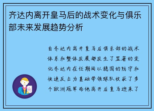 齐达内离开皇马后的战术变化与俱乐部未来发展趋势分析 齐达内离开皇马后的战术变化与俱乐部未来发展趋势分析
