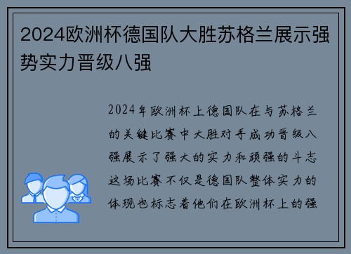 2024欧洲杯德国队大胜苏格兰展示强势实力晋级八强 2024欧洲杯德国队大胜苏格兰展示强势实力晋级八强