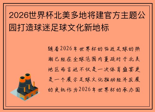 2026世界杯北美多地将建官方主题公园打造球迷足球文化新地标