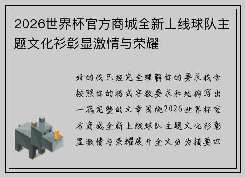 2026世界杯官方商城全新上线球队主题文化衫彰显激情与荣耀 2026世界杯官方商城全新上线球队主题文化衫彰显激情与荣耀