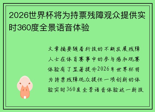 2026世界杯将为持票残障观众提供实时360度全景语音体验 2026世界杯将为持票残障观众提供实时360度全景语音体验