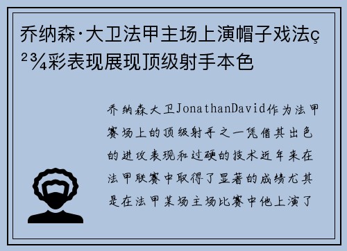 乔纳森·大卫法甲主场上演帽子戏法精彩表现展现顶级射手本色