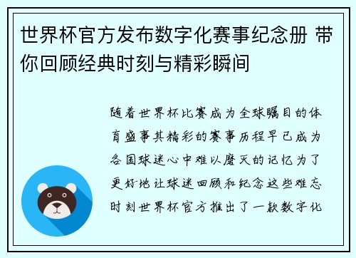 世界杯官方发布数字化赛事纪念册 带你回顾经典时刻与精彩瞬间 世界杯官方发布数字化赛事纪念册 带你回顾经典时刻与精彩瞬间