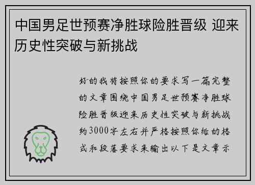 中国男足世预赛净胜球险胜晋级 迎来历史性突破与新挑战 中国男足世预赛净胜球险胜晋级 迎来历史性突破与新挑战