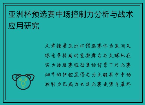 亚洲杯预选赛中场控制力分析与战术应用研究 亚洲杯预选赛中场控制力分析与战术应用研究