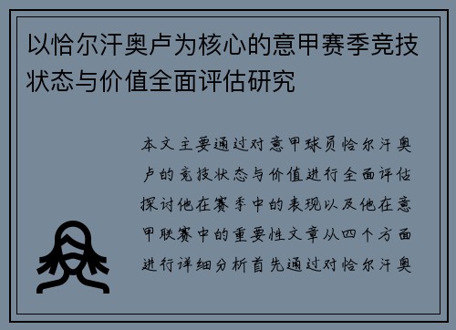 以恰尔汗奥卢为核心的意甲赛季竞技状态与价值全面评估研究 以恰尔汗奥卢为核心的意甲赛季竞技状态与价值全面评估研究