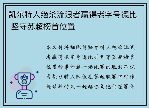 凯尔特人绝杀流浪者赢得老字号德比 坚守苏超榜首位置