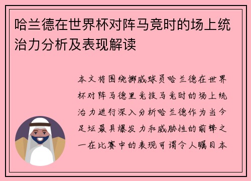 哈兰德在世界杯对阵马竞时的场上统治力分析及表现解读