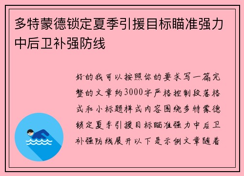 多特蒙德锁定夏季引援目标瞄准强力中后卫补强防线