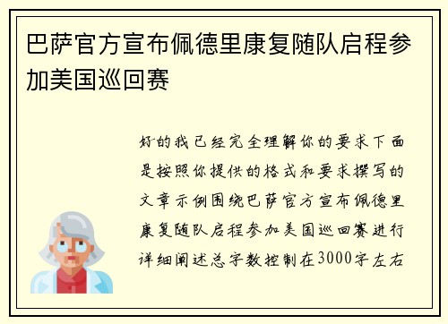 巴萨官方宣布佩德里康复随队启程参加美国巡回赛