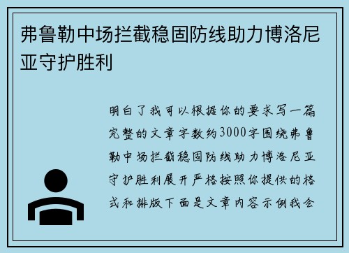 弗鲁勒中场拦截稳固防线助力博洛尼亚守护胜利