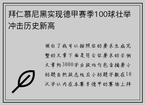 拜仁慕尼黑实现德甲赛季100球壮举 冲击历史新高
