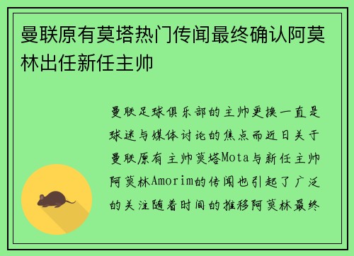 曼联原有莫塔热门传闻最终确认阿莫林出任新任主帅