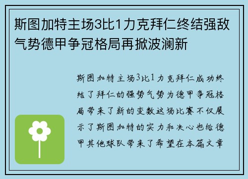斯图加特主场3比1力克拜仁终结强敌气势德甲争冠格局再掀波澜新