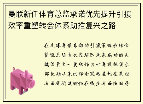 曼联新任体育总监承诺优先提升引援效率重塑转会体系助推复兴之路