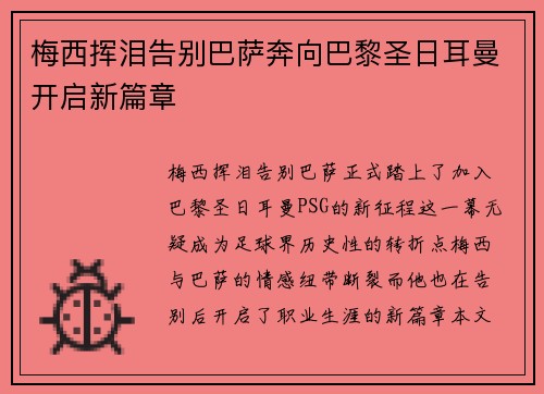 梅西挥泪告别巴萨奔向巴黎圣日耳曼开启新篇章