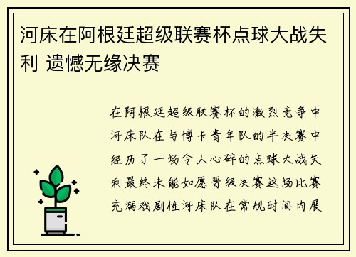 河床在阿根廷超级联赛杯点球大战失利 遗憾无缘决赛