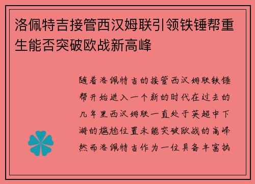 洛佩特吉接管西汉姆联引领铁锤帮重生能否突破欧战新高峰 洛佩特吉接管西汉姆联引领铁锤帮重生能否突破欧战新高峰