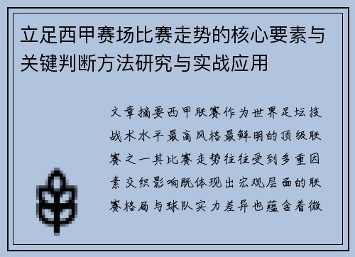 立足西甲赛场比赛走势的核心要素与关键判断方法研究与实战应用