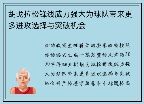 胡戈拉松锋线威力强大为球队带来更多进攻选择与突破机会