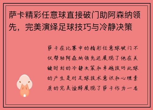 萨卡精彩任意球直接破门助阿森纳领先，完美演绎足球技巧与冷静决策