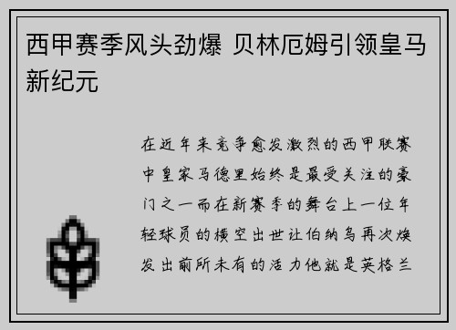 西甲赛季风头劲爆 贝林厄姆引领皇马新纪元