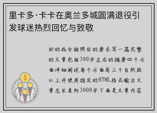 里卡多·卡卡在奥兰多城圆满退役引发球迷热烈回忆与致敬